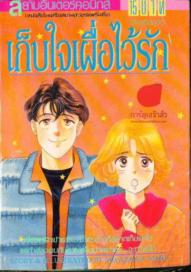 เก็บใจเผื่อไว้รัก รูปที่ 1
