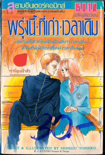 พรุ่งนี้ ที่เก่า เวลาเดิม รูปที่ 1