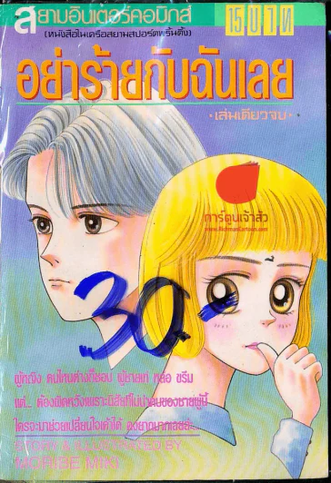 อย่าร้ายกับฉันเลย รูปที่ 1