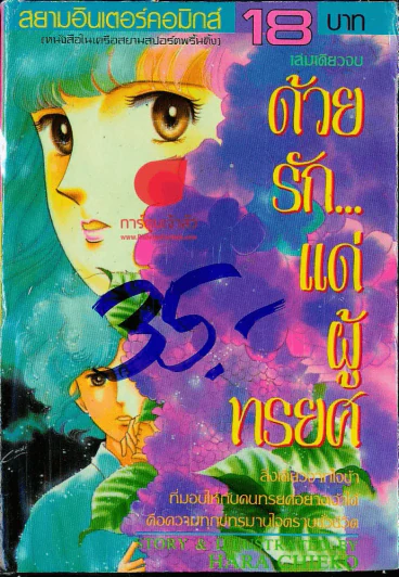 ด้วยรัก...แด่ผู้ทรยศ รูปที่ 1
