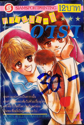 ความฝันสู่ดารา เล่ม 1 (สองเล่มจบ) รูปที่ 1