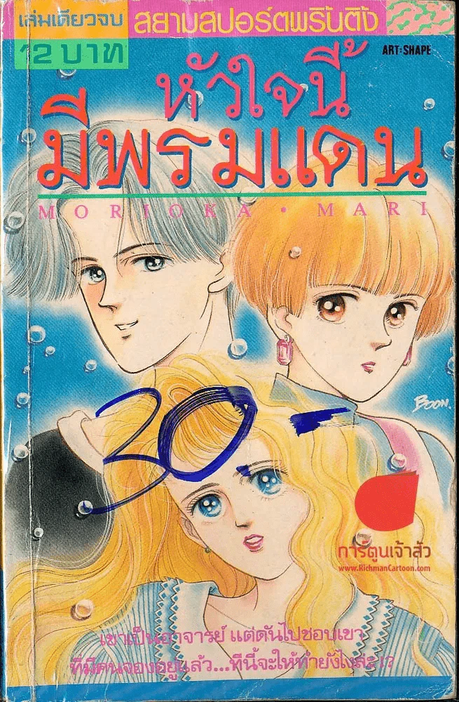หัวใจนี้มีพรมแดน รูปที่ 1