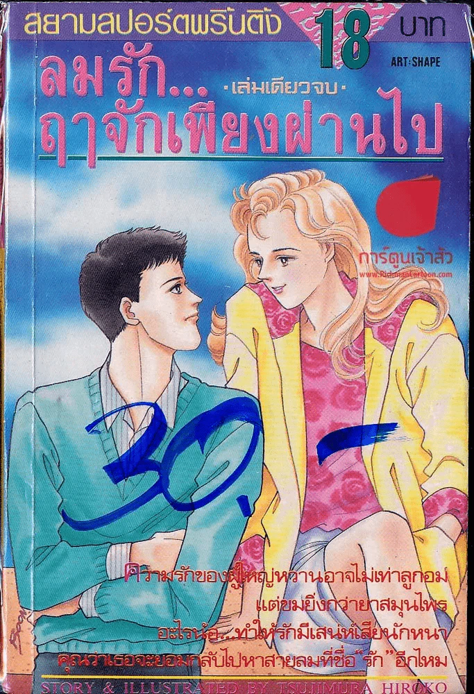 ลมรัก...ฤาจักเพียงผ่านไป รูปที่ 1