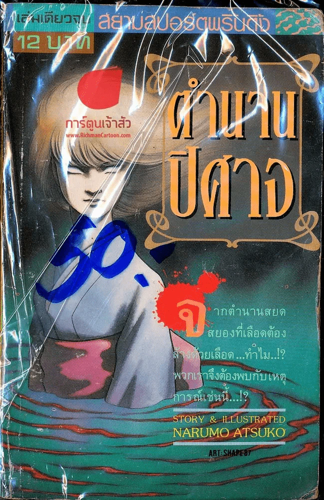 ตำนานปิศาจ รูปที่ 1