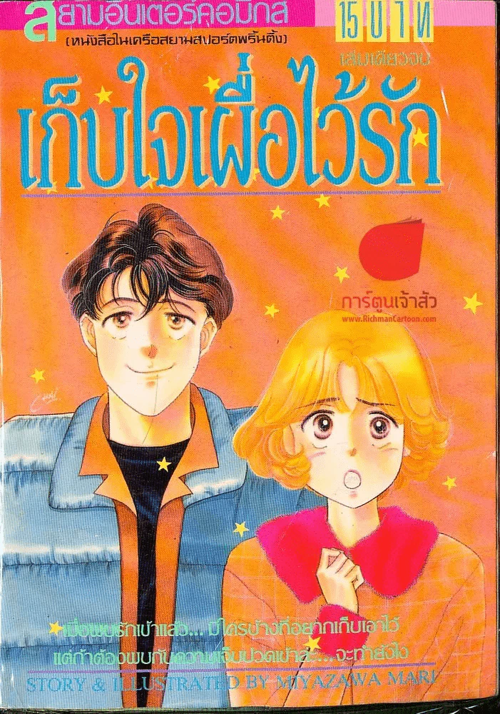 เก็บใจเผื่อไว้รัก รูปที่ 1