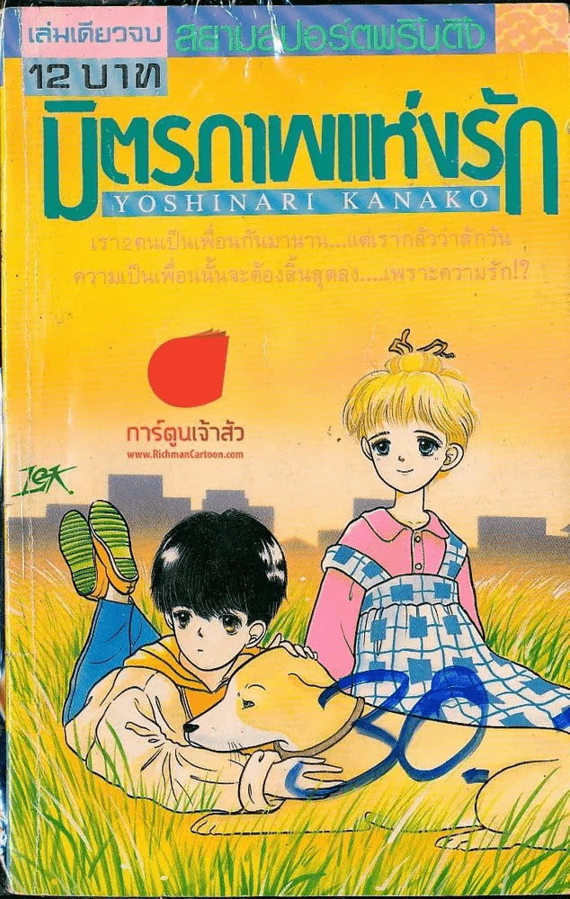 มิตรภาพแห่งรัก รูปที่ 1
