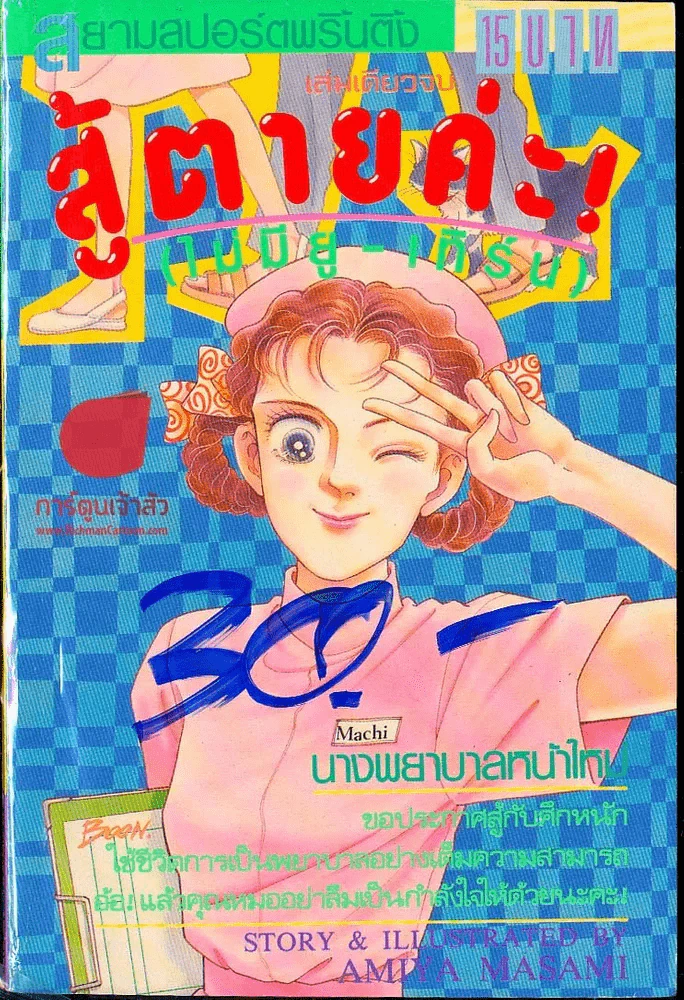 สู้ตายค่ะ! (ไม่มียู-เทิร์น) รูปที่ 1