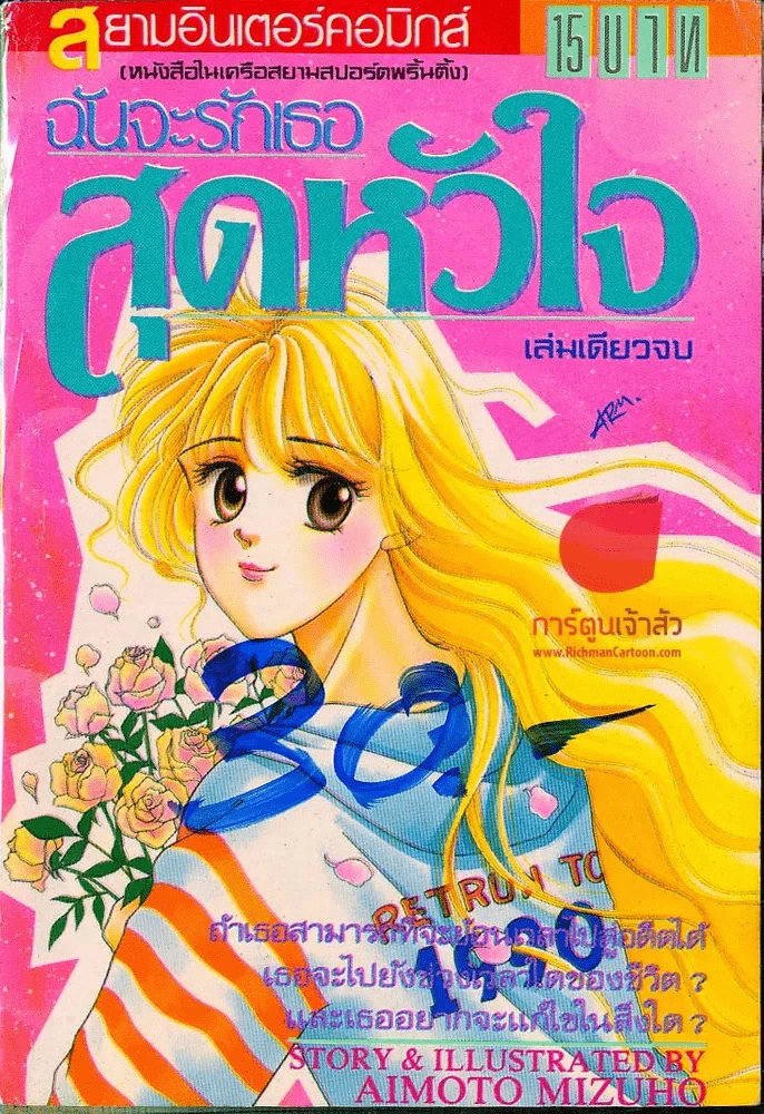 ฉันจะรักเธอสุดหัวใจ รูปที่ 1