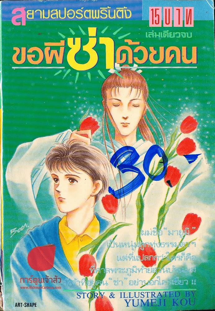 ขอผีซ่าด้วยคน (เล่มเดียวจบ) รูปที่ 1