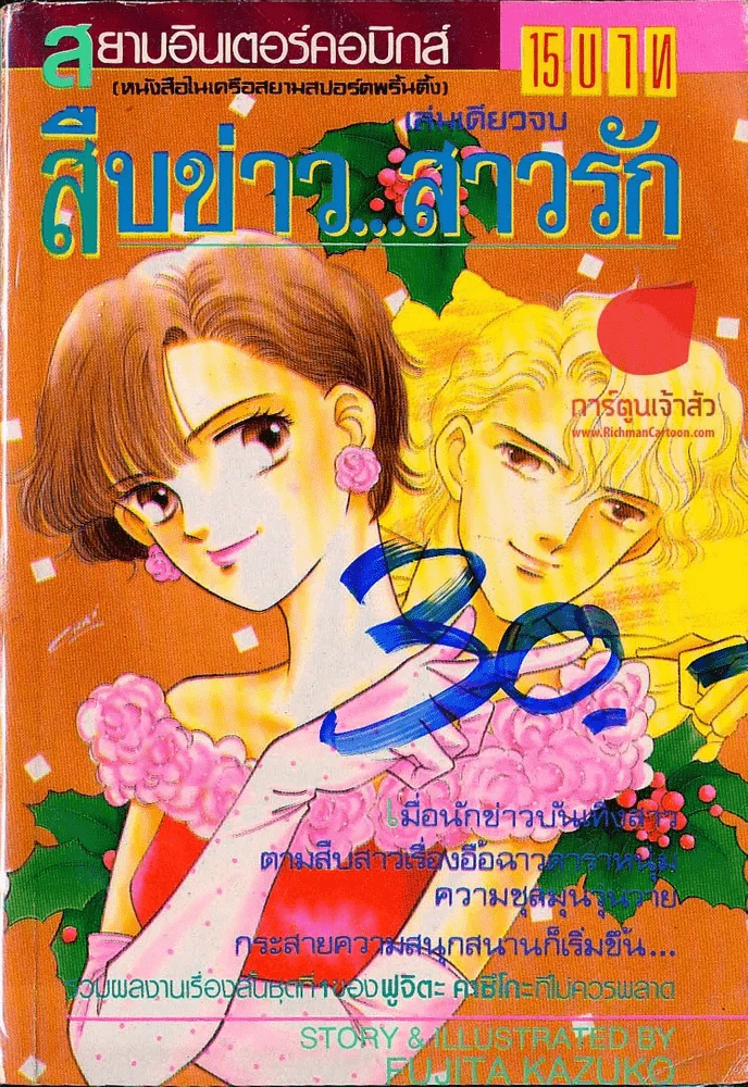 สืบข่าว...สาวรัก รูปที่ 1