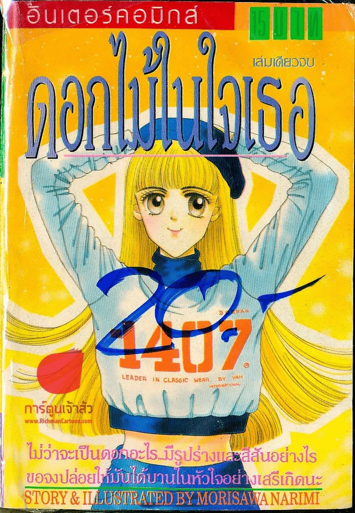 ดอกไม้ในใจเธอ รูปที่ 1