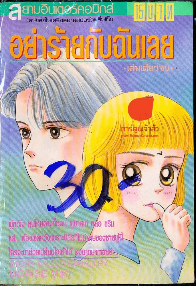 อย่าร้ายกับฉันเลย รูปที่ 1