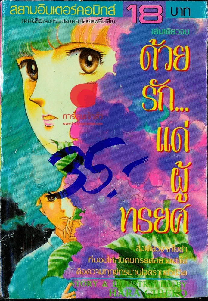ด้วยรัก...แด่ผู้ทรยศ รูปที่ 1