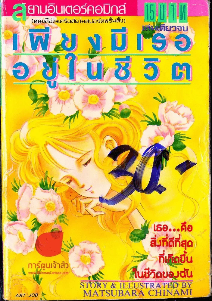 เพียงมีเธออยู่ในชีวิต รูปที่ 1