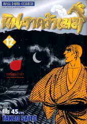 นินจาคว้าเมฆ เล่ม 12 รูปที่ 1