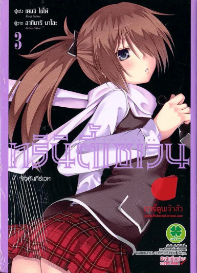 ทรินิตี้เซเว่น 7 จ้าวคัมภีร์เวท เล่ม 3 รูปที่ 1