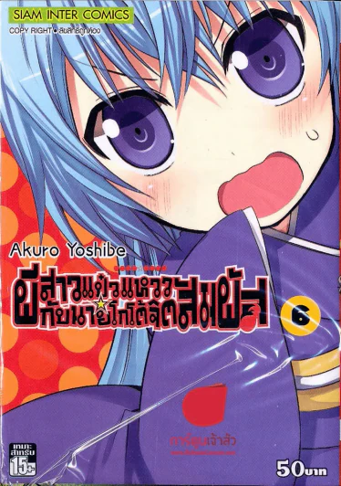 ผีสาวแป๋วแหววกับนายโกโต้จิตสัมผัส เล่ม 6 รูปที่ 1