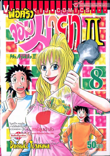 พ่อครัวจอมมายา ภาค 2 เล่ม 8 รูปที่ 1