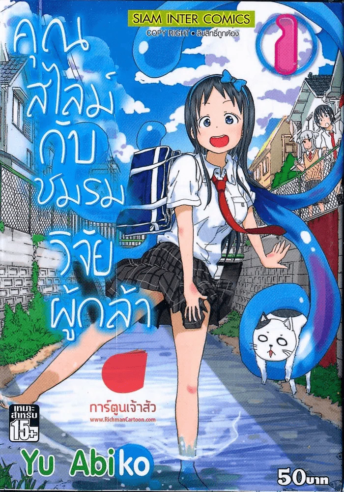 คุณสไลม์กับชมรมวิจัยผู้กล้า เล่ม 1 รูปที่ 1