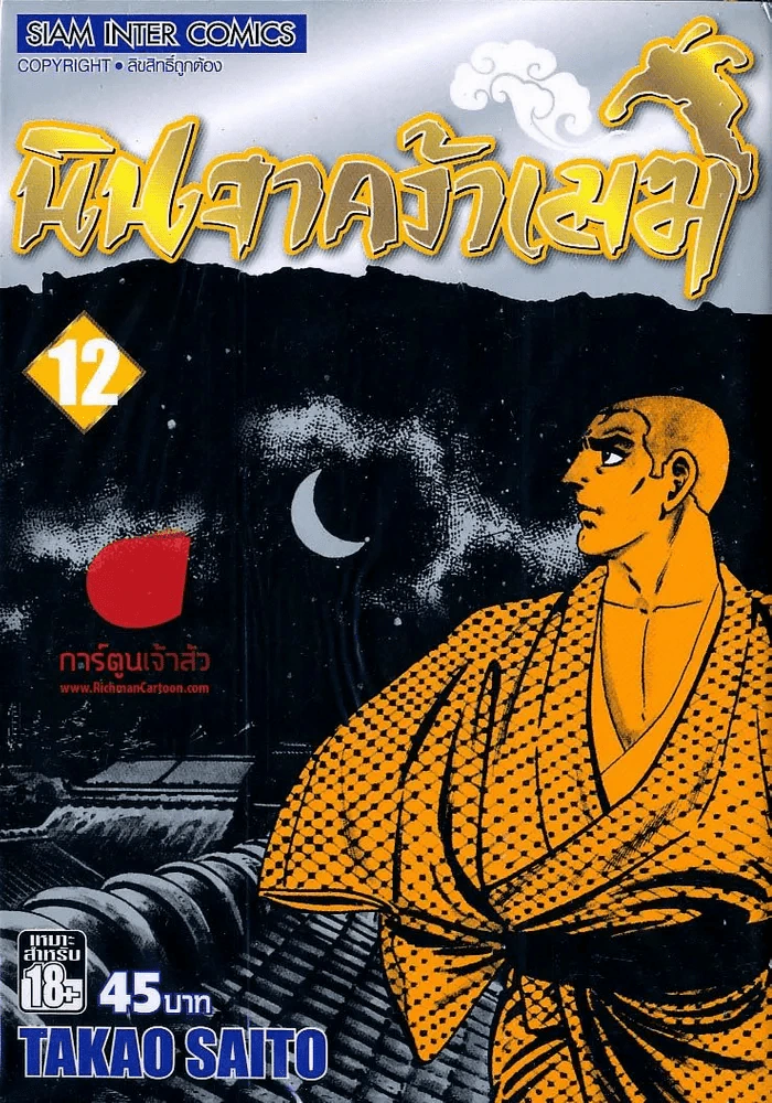 นินจาคว้าเมฆ เล่ม 12 รูปที่ 1