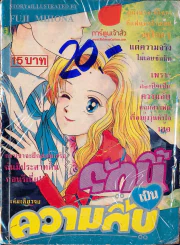 รักนี้เป็นความลับ รูปที่ 1