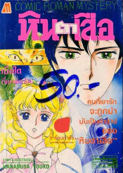 หินตาเสือ รูปที่ 1