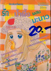 รักรสน้ำผึ้งผสมมะนาว รูปที่ 1