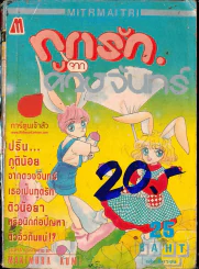 ทูตรักจากดวงจันทร์ รูปที่ 1