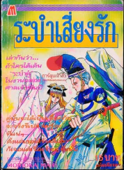 ระบำเสี่ยงรัก รูปที่ 1