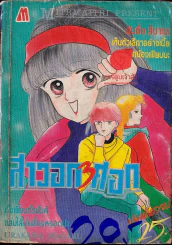 สาวอก 3 ศอก รูปที่ 1