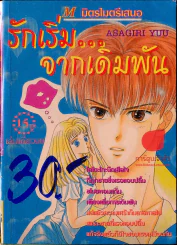 รักเริ่ม...จากเดิมพัน รูปที่ 1