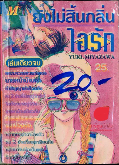 ยังไม่สิ้นกลิ่นไอรัก รูปที่ 1