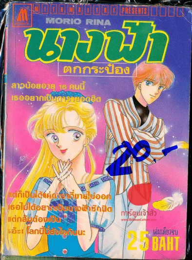 นางฟ้าตกกระป๋อง รูปที่ 1