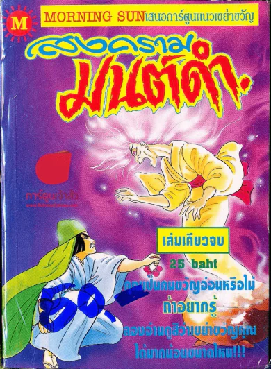 สงครามมนต์ดำ รูปที่ 1