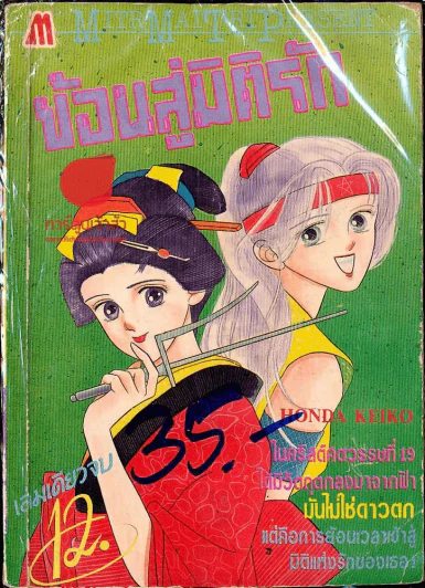 ย้อนสู่มิติรัก รูปที่ 1