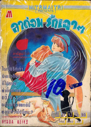ลาก่อน รักเฉาๆ รูปที่ 1