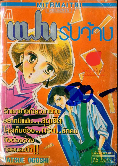 แฟนรับจ้าง รูปที่ 1