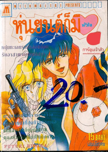 หุ่นยนต์ก็มีหัวใจ รูปที่ 1