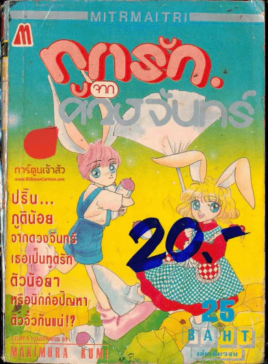 ทูตรักจากดวงจันทร์ รูปที่ 1