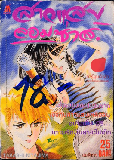 สาวแสบจอมซ่าส์ รูปที่ 1