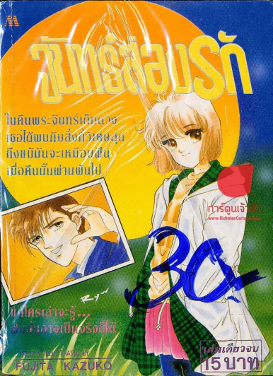 จันทร์ส่องรัก (สภาพดี) รูปที่ 1