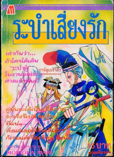 ระบำเสี่ยงรัก รูปที่ 1