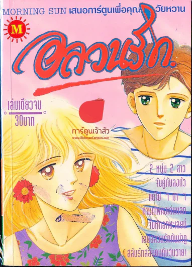 อลวนรัก รูปที่ 1