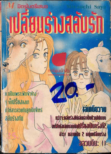 เปลี่ยนร่างสลับรัก รูปที่ 1