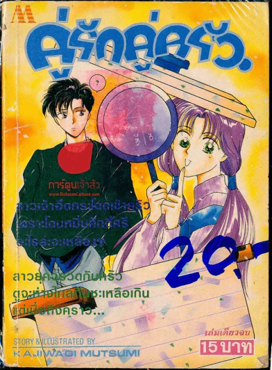คู่รักคู่ครัว รูปที่ 1