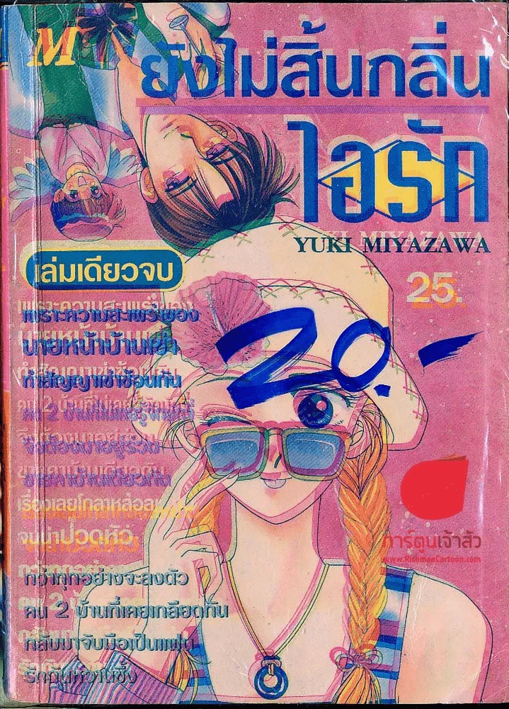 ยังไม่สิ้นกลิ่นไอรัก รูปที่ 1