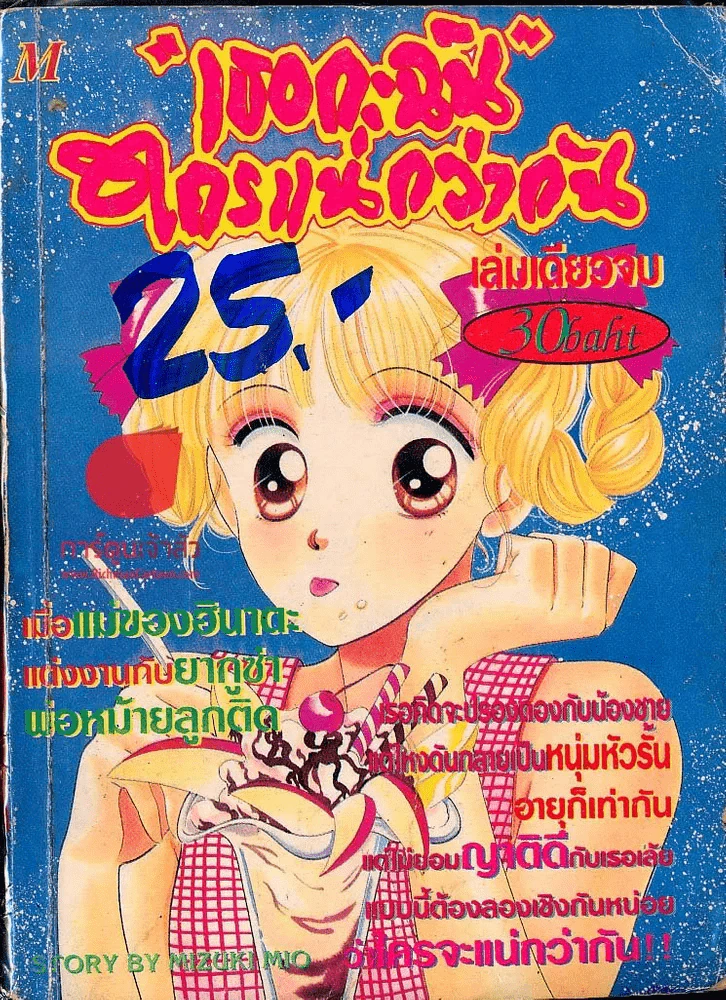 เธอกะฉัน ใครแน่กว่ากัน รูปที่ 1