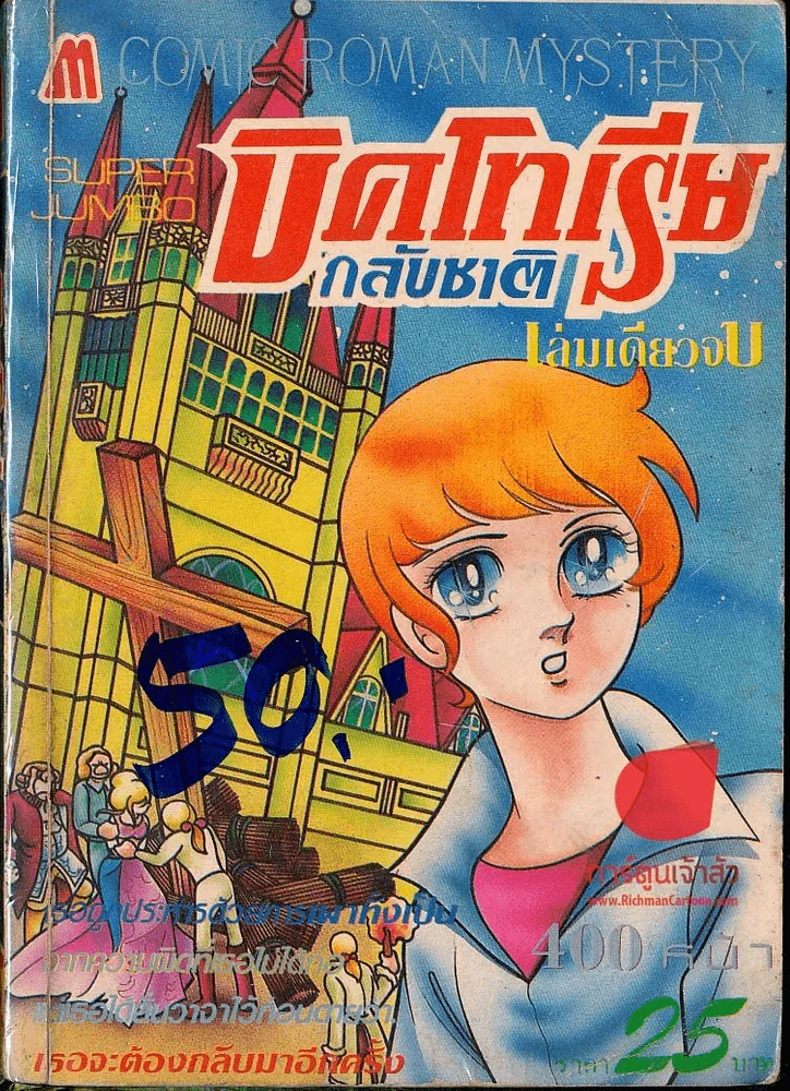 บิคโทเรียกลับชาติ รูปที่ 1