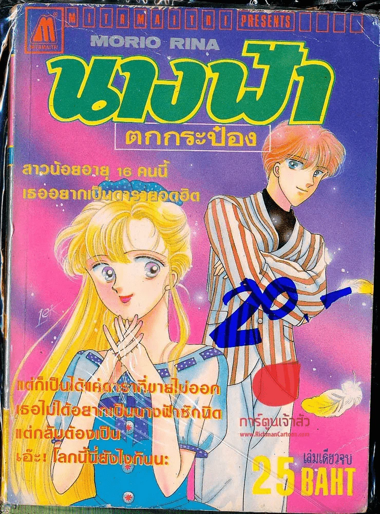 นางฟ้าตกกระป๋อง รูปที่ 1