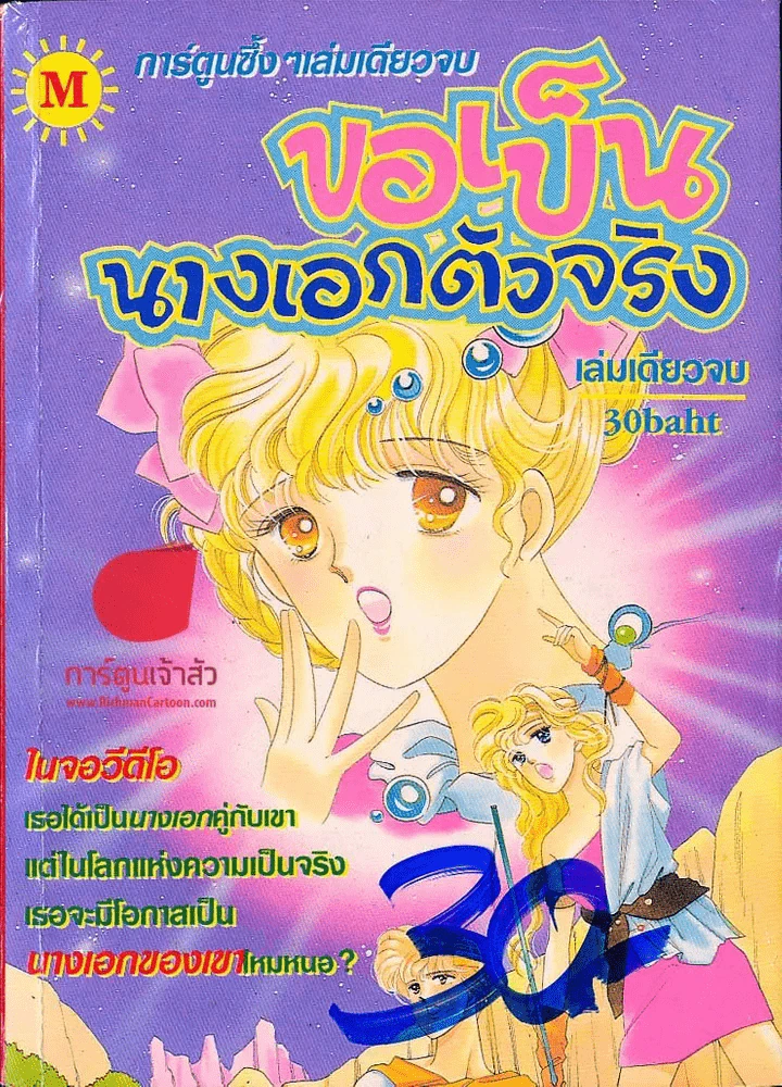 ขอเป็นนางเอกตัวจริง รูปที่ 1